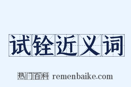 试铨近义词是什么意思的图片
